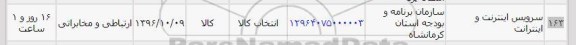 استعلام,استعلام سرویس اینترنت و اینترانت