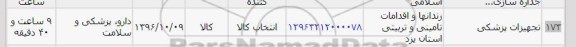 استعلام,استعلام تجهیزات پزشکی