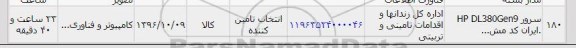 استعلام , استعلام سرورHP DL380GEN9