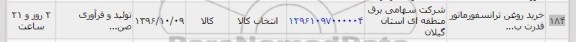 استعلام , استعلام خرید روغن ترانسفورماتور قدرت