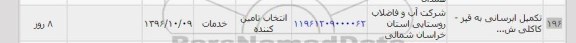 استعلام,استعلام تکمیل آبرسانی ...