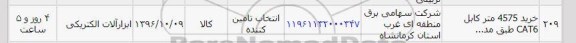 استعلام, استعلام خرید 4575 متر کابل Cat6
