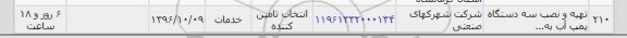 استعلام , استعلام تهیه و نصب سه دستگاه پمپ آب