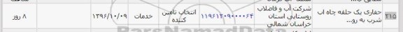 استعلام,استعلام حفاری یک حلفه چاه آب شرب