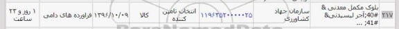 استعلام,استعلام بلوک مکمل معدنی
