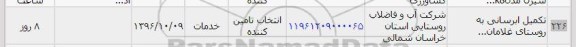 استعلام,استعلام تکمیل آبرسانی ...