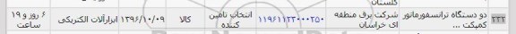 استعلام, استعلام دو دستگاه ترانسفورماتور کمپکت