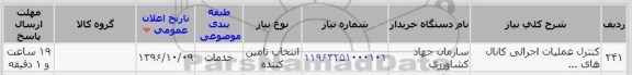 استعلام , استعلام کنترل عملیات اجرایی کانالهای