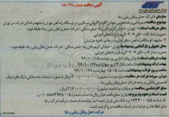 مناقصه, سمپاشی و ضدعفونی نمودن کلیه واگنهای ...