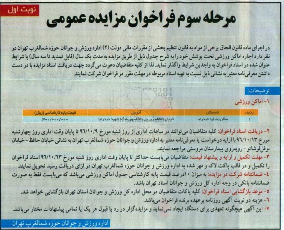 فراخوان مزایده عمومی, مزایده اجاره اماکن ورزشی - مرحله سوم