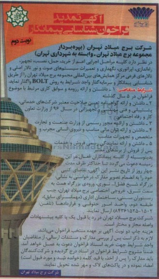 آگهی فراخوان شناسایی سرمایه گذار , فراخوان شناسایی سرمایه گذار کلیه مراحل اجرایی اعم از خرید ، حمل ، نصب ، تجهیز تمدید - نوبت دوم