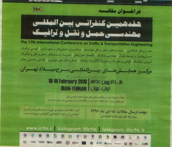 هفدهمین کنفرانس بین المللی مهندسی حمل و نقل و ترافیک