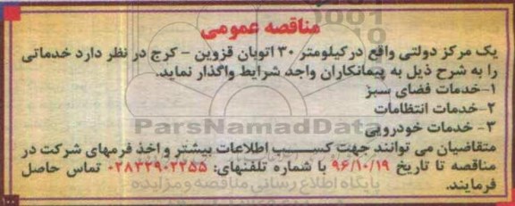 مناقصه واگذاری خدمات فضای سبز، انتظامات ...