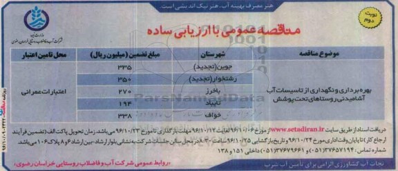 مناقصه, مناقصه بهره برداری و نگهداری از تاسیسات آب نوبت دوم