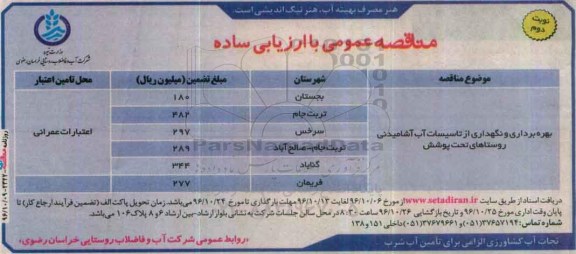مناقصه, بهره برداری و نگهداری از تاسیسات آب آشامیدنی ... نوبت دوم