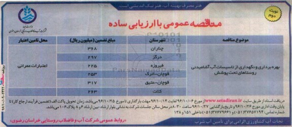 مناقصه بهره برداری و نگهداری از تاسیسات آب آشامیدنی ...نوبت دوم