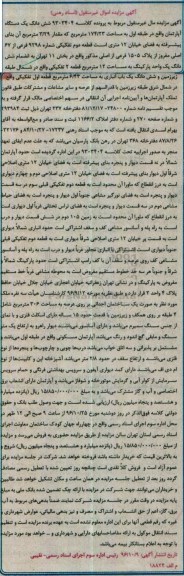 مزایده,مزایده ششدانگ آپارتمان مساحت 174.23متر