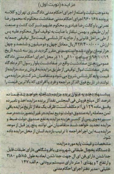 آگهی مزایده اموال منقول , مزایده 5 دستگاه یخچال طبقاتی شهروندی