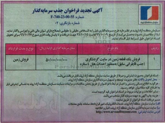 مزایده,مزایده فروش زمین به منظور احداث هتل 4 ستاره