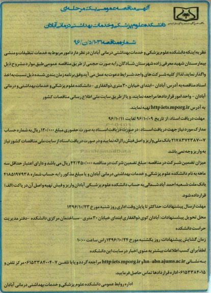 آگهی مناقصه عمومی یک مرحله ای , مناقصه امور مربوط به خدمات تنظیفات و ... بیمارستان