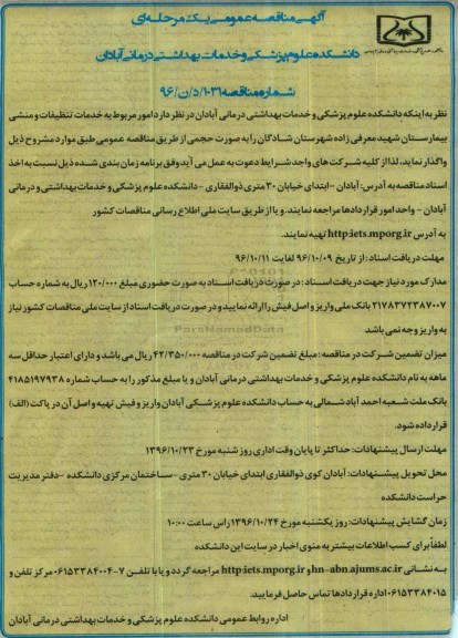 آگهی مناقصه عمومی یک مرحله ای , مناقصه امور مربوط به خدمات تنظیفات و ... بیمارستان