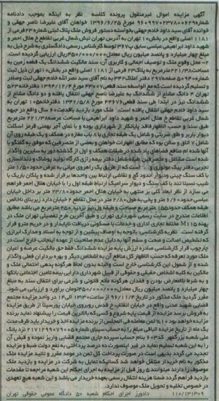 مزایده,مزایده ششدانگ زمین مساحت 221.38متر
