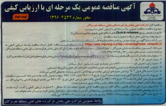 آگهی مناقصه عمومی , مناقصه تهیه و تعویض وینچ Quick release های اسکله نفتی ... نوبت دوم