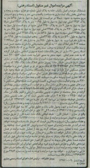 مزایده,مزایده ششدانگ یکباب خانه مساحت یکصد و سی متر و پنجاه و پنج دسیمتر