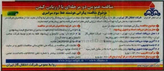 مناقصه , مناقصه پیگرانی هوشمند ...