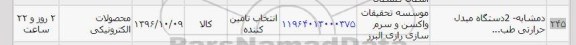 استعلام , استعلام 2 دستگاه مبدل حرارتی