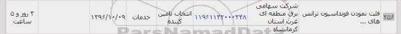 استعلام , استعلام فلت نمودن فونداسیون ترانس های