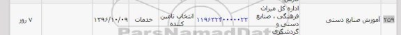 استعلام, استعلام کاتریج آموزش صنایع دستی