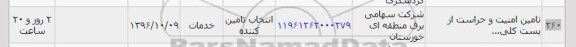 استعلام, استعلام تامین امنیت و حراست از پست