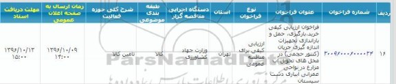 فراخوان , فراخوان ارزیابی کیفی خرید، باریگری ، حمل و باراندازی تجهیزات اندازه گیری جریان کنتور حجمی 