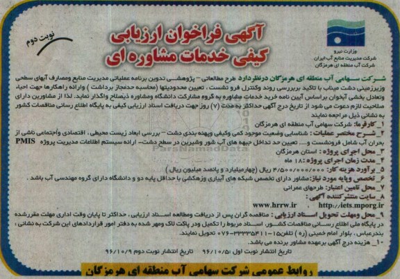 فراخوان ارزیابی کیفی , فراخوان ارزیابی طرح مطالعاتی - پژوهشی تدوین برنامه عملیاتی مدیریت منابع... نوبت دوم