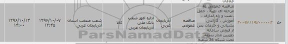 مناقصه عمومی , مناقصه عمومی تهیه ، حمل ، نصب و راه اندازی ، آموزش و ... سامانه دوربین مدار بسته