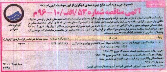 آگهی مناقصه,مناقصه واگذاری قرائت و توزیع، اپراتور و ...نوبت دوم