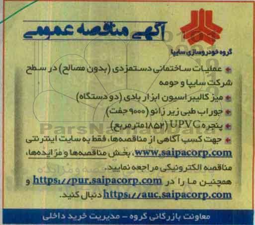 مناقصه عمومی, مناقصه عملیات ساختمانی دستمزدی ...