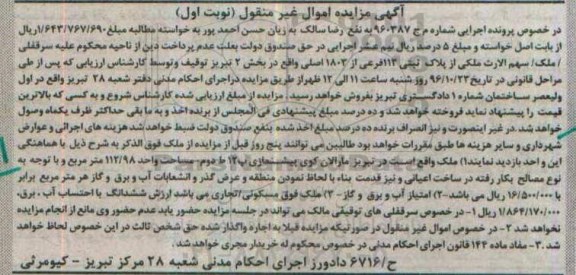 مزایده,مزایده پلاک ثبتی بخش دو تبریز نوبت اول