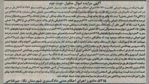 مزایده,مزایده ملک بخش نه ثبت نکا نوبت دوم