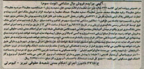 مزایده,مزایده ملک بخش شش تبریز نوبت سوم