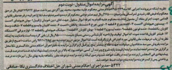 آگهی مزایده اموال منقول, مزایده فروش بوش هیوندا، پیستون هیوندا و ..نوبت دوم
