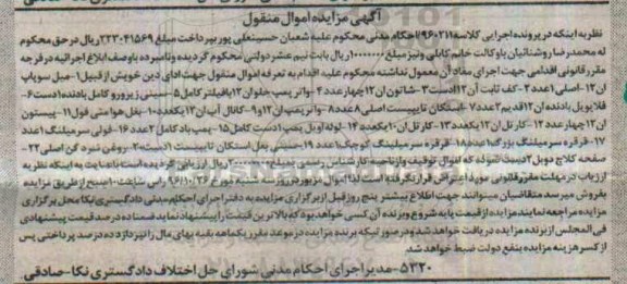 آگهی مزایده اموال منقول, مزایده میل سوپاپ ، کف ثابت ، شاتون