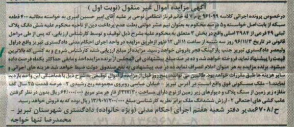 مزایده,مزایده ششدانگ پلاک ثبتی بخش سه نوبت اول