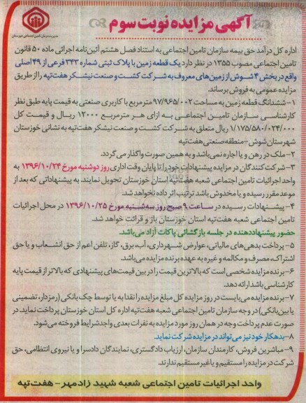 مزایده,مزایده فروش زمین مساحت 97.965.002متر نوبت سوم