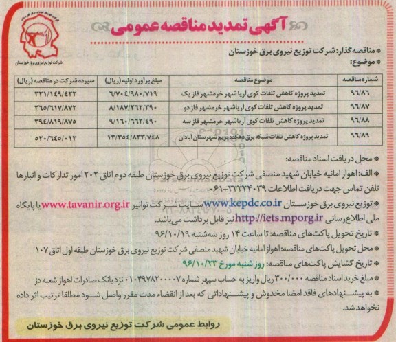 آگهی تمدید مناقصه عمومی ، تمدید مناقصه پروژه کاهش تلفات ...