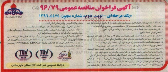 فراخوان مناقصه عمومی , فراخوان خدمات دفتری ، تنظیفات و آبدارخانه های ادارات نوبت دوم