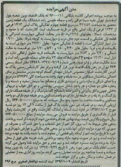مزایده,مزایده ششدانگ زمین محصور مساحت 421.52متر