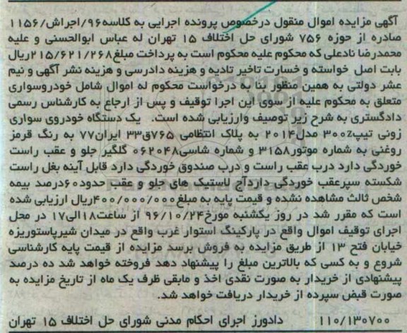 مزایده, مزایده یک دستگاه خودرو سواری زونی