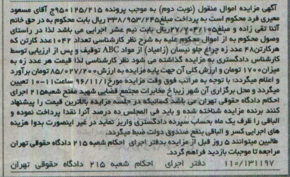 مزایده , مزایده 48 عدد زه چراغ جلو نیسان زامیاد - نوبت دوم